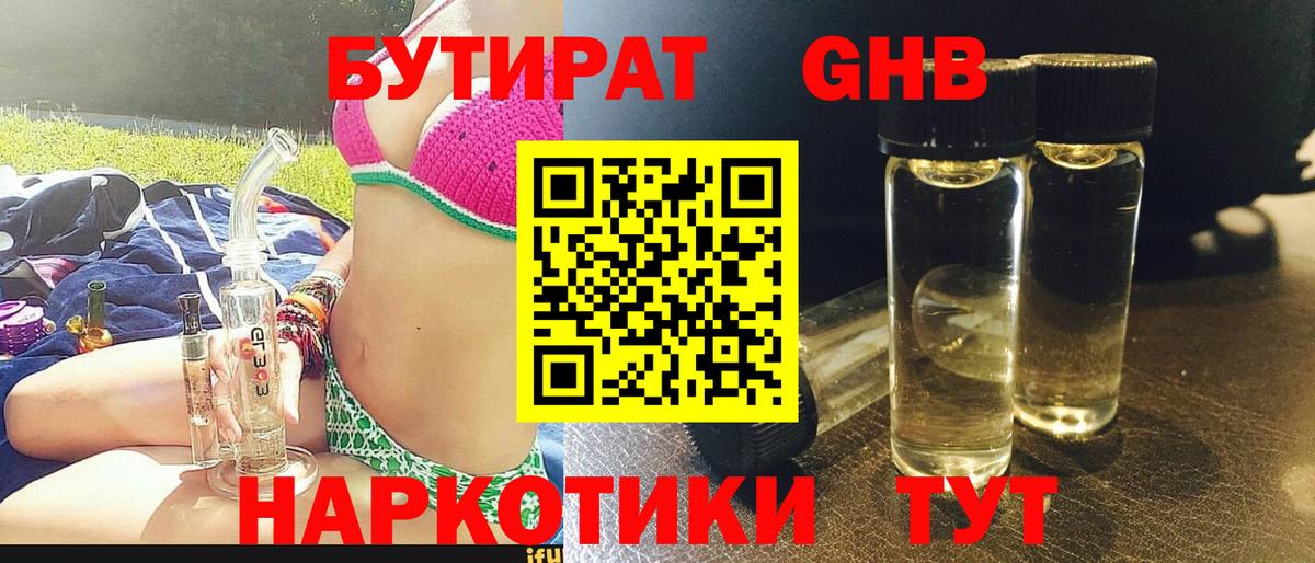 Бутират жидкий экстази Артёмовский