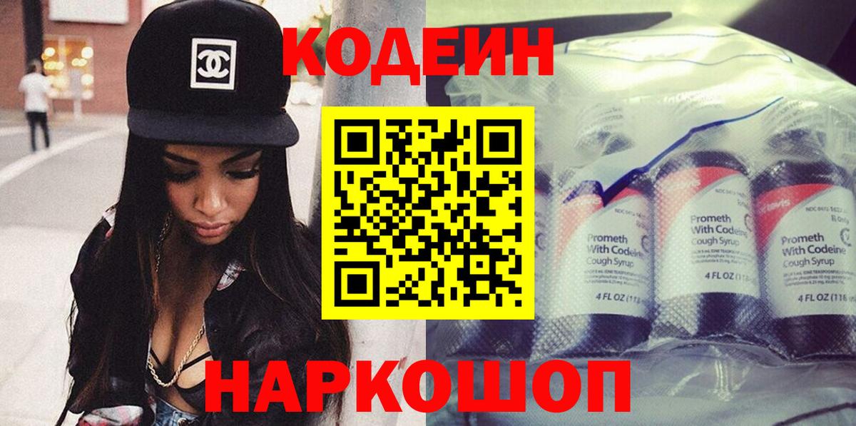 Кодеин Purple Drank  Кодеиновый сироп Lean Purple Drank  Вход с VPN  Артёмовский 